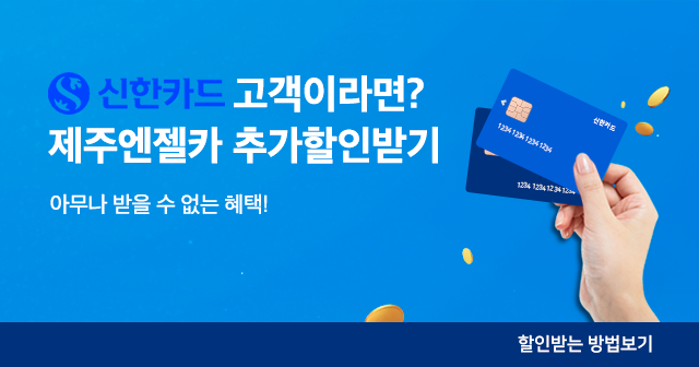 신한카드 고객이라면 추가 할인 혜택!!