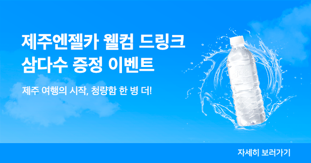 제주엔젤카 삼다수 증정 이벤트
