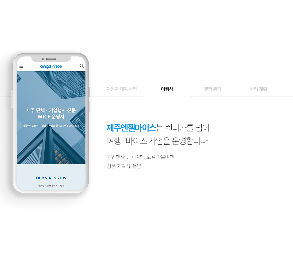 제주엔젤카에서는 다양한 분야의 사업을 진행 계획중에 있습니다. 365일 연중무휴 콜센터 운영 버스 및 단체관광 숙소 항공 관광지할인쿠폰 부가서비스 운영