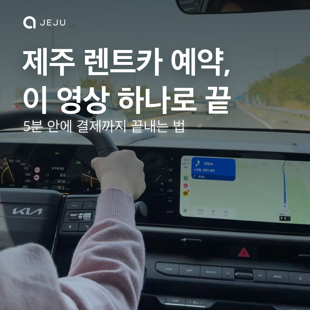 제주엔젤카 예약 방법