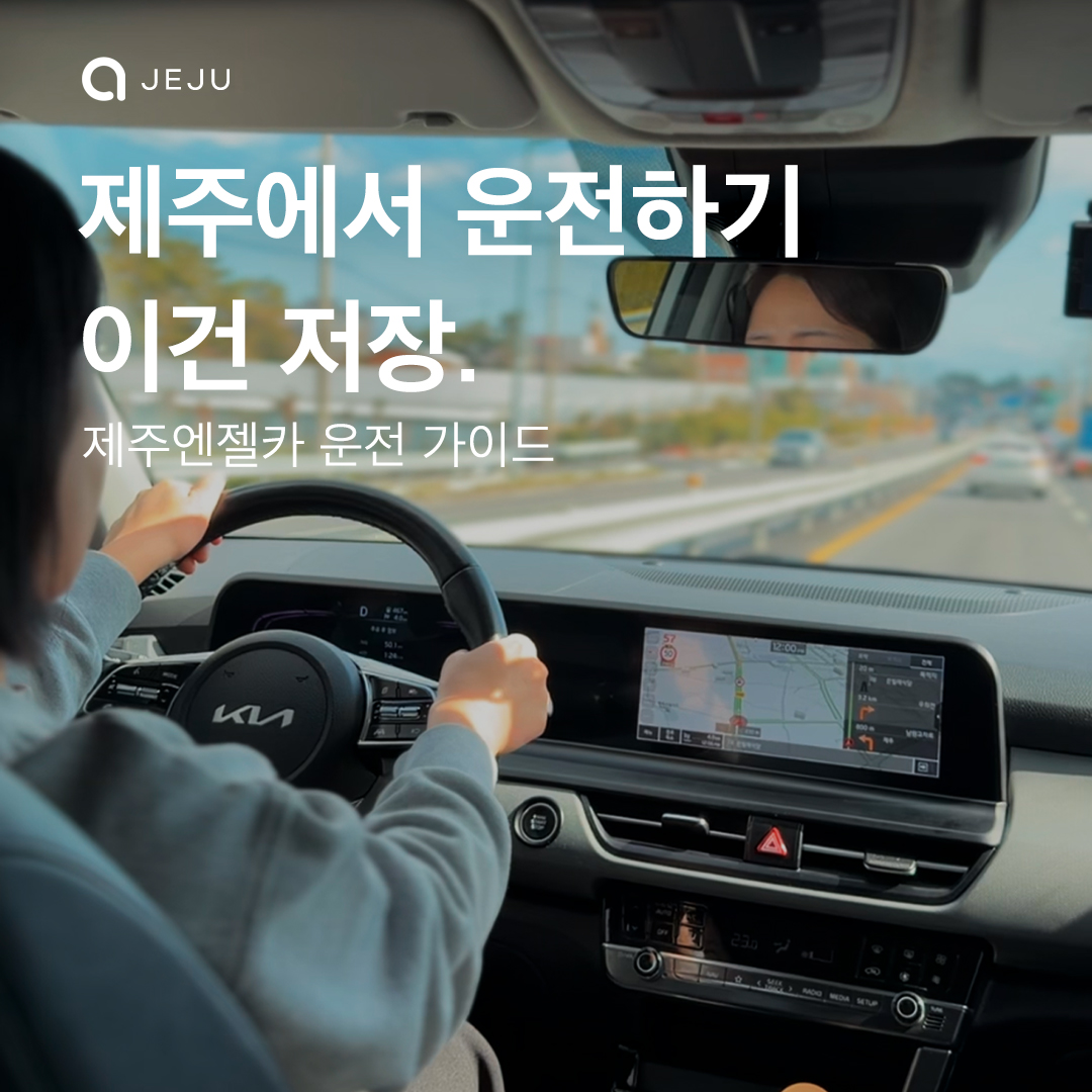 제주엔젤카 운전가이드