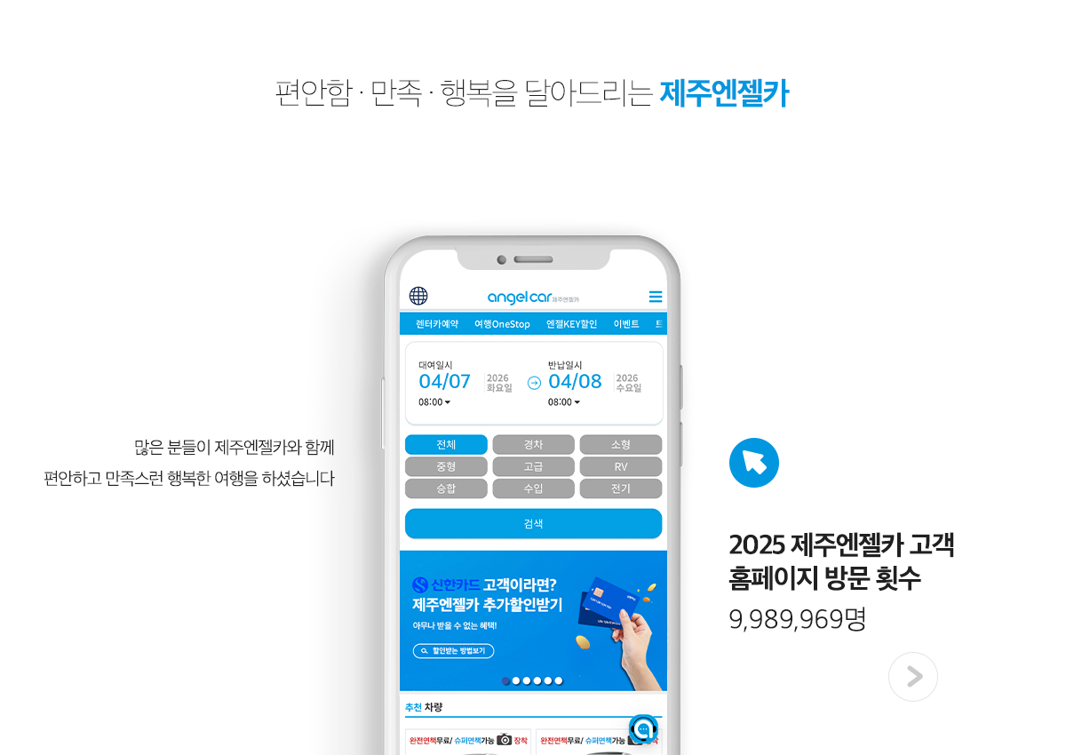 편안함, 만족, 행복을 드리는 제주엔젤카