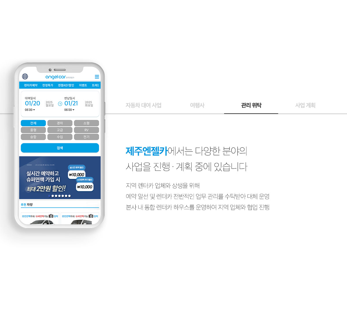 제주엔젤카 관리 위탁 사업
