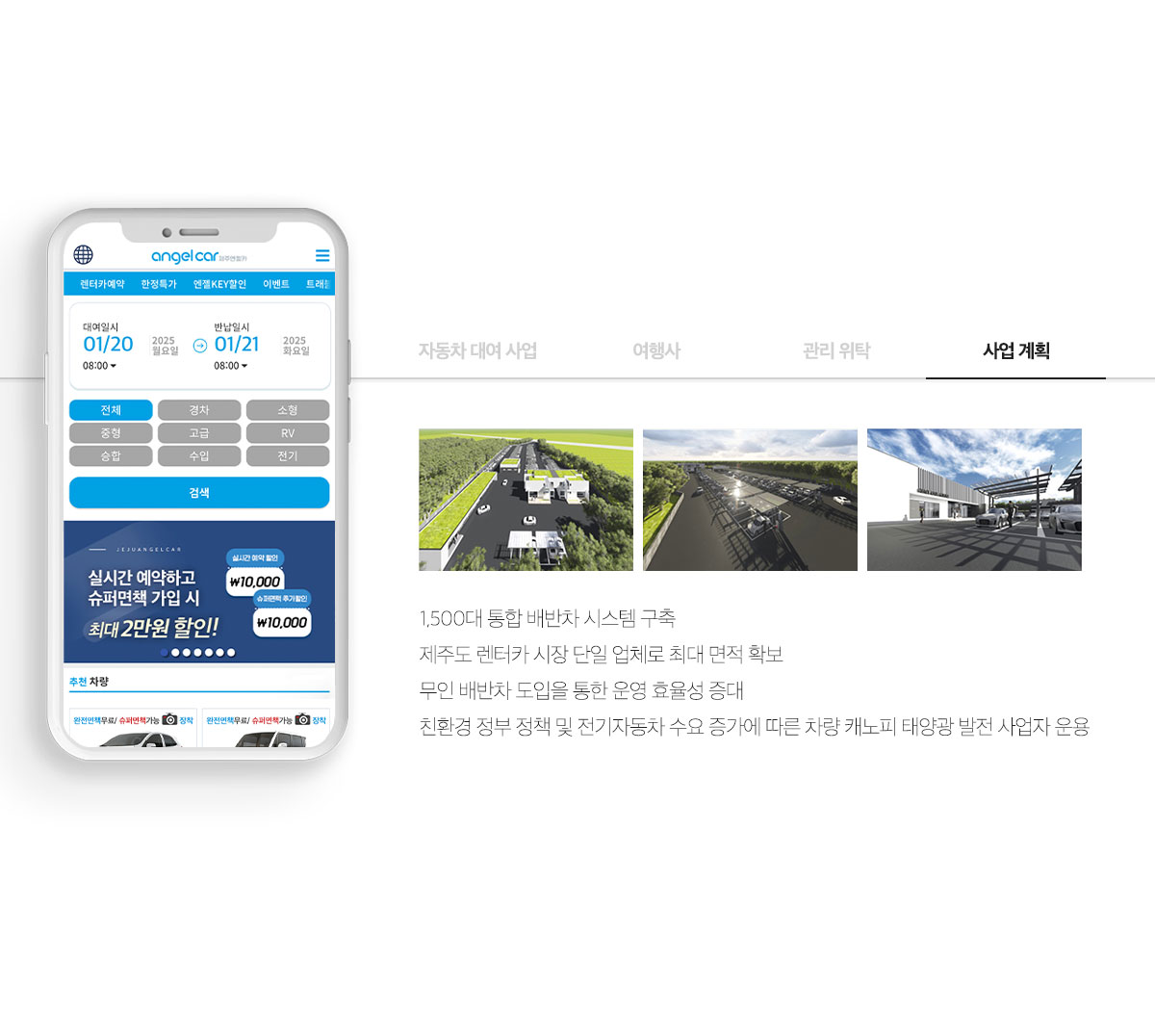 제주엔젤카 사업 계획